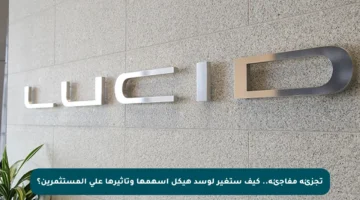 تجزئة مفاجئة.. كيف ستغير لوسد هيكل أسهمها وتأثيرها على المستثمرين؟